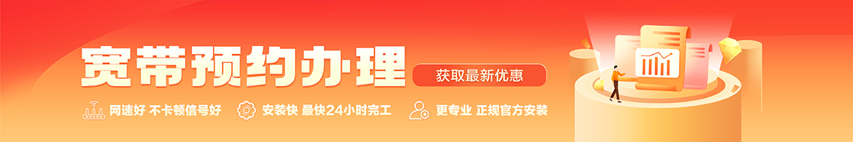 敖汉宽带办理安装 敖汉宽带在线办理入口